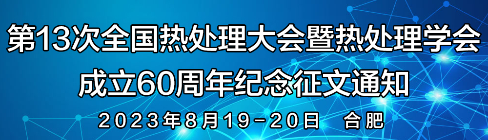 第13次全国热处理大会暨热处理学会成立60周年纪念征文通知