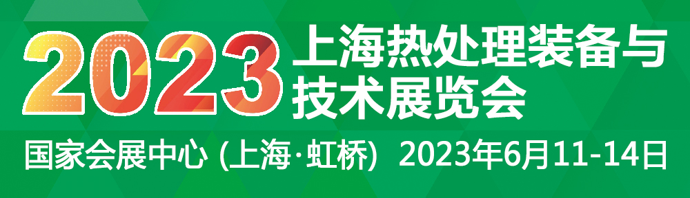 2023上海热处理装备与技术展览会