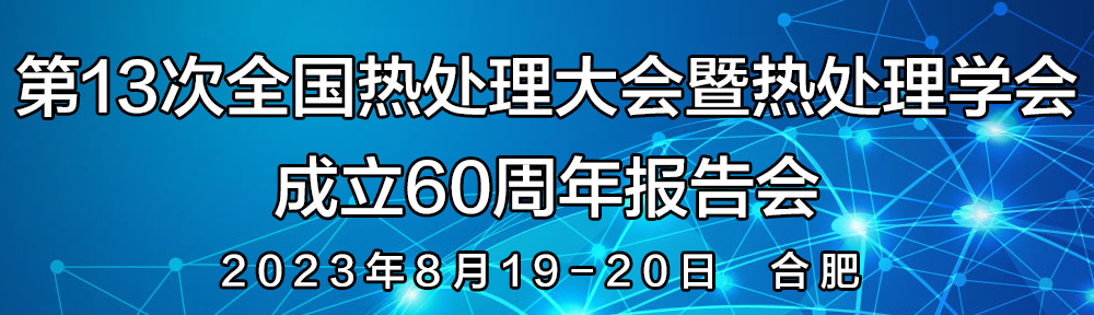 第13次全国热处理大会暨热处理学会成立60周年报告会